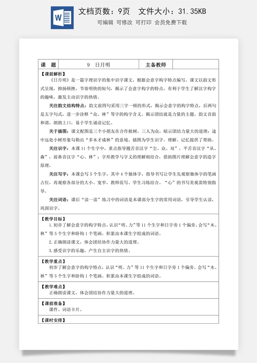 语文一年级上册教案第1版识字9 日月明【教案】.docx